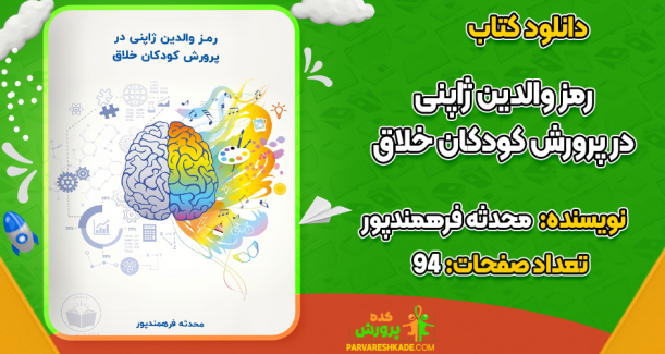 دانلود کتاب رمز والدین ژاپنی در پرورش کودکان خلاق محدثه فرهمندپور