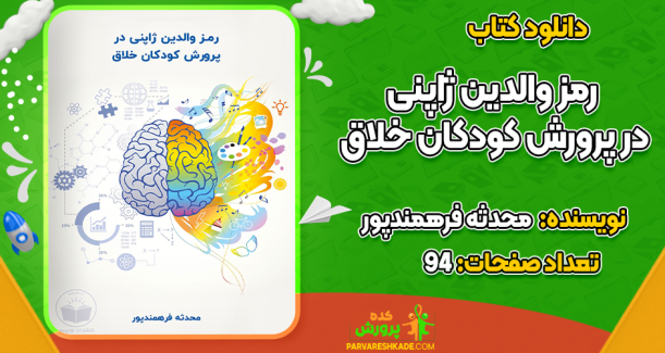 دانلود کتاب رمز والدین ژاپنی محدثه فرهمندپور