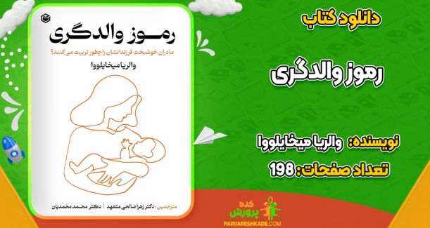 دانلود کتاب رموز والدگری والریا میخایلووا