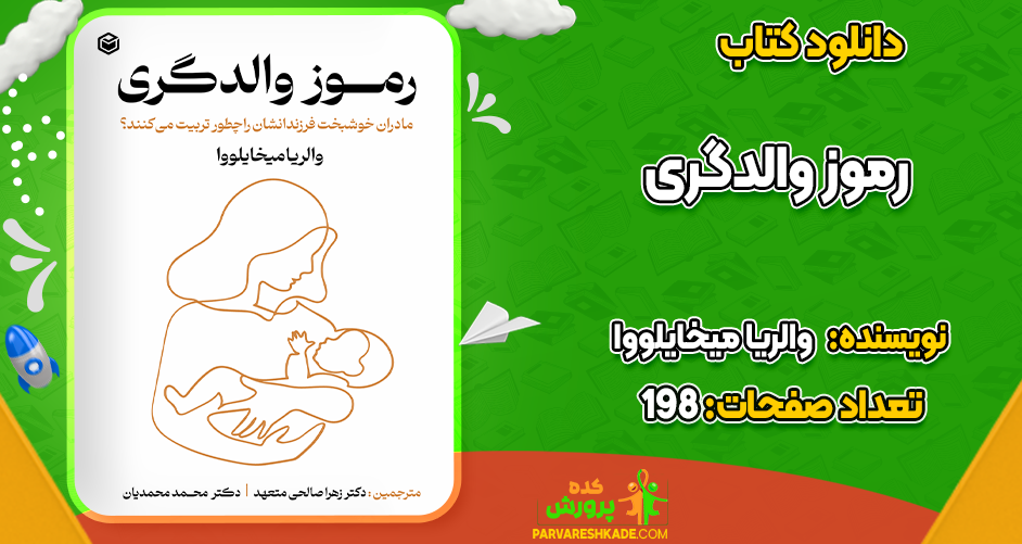 دانلود کتاب رموز والدگری والریا میخایلووا
