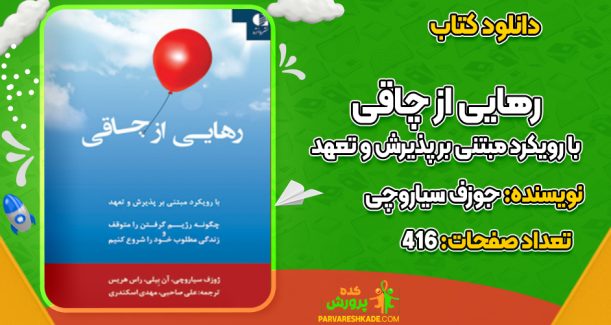 دانلود کتاب رهایی از چاقی؛ با رویکرد مبتنی بر پذیرش و تعهد جوزف سیاروچی