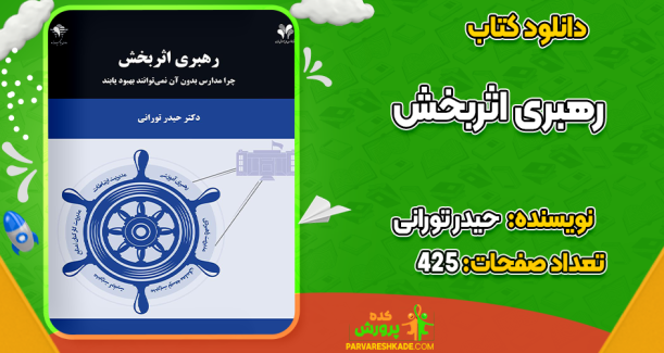 دانلود کتاب رهبری اثربخش حیدر تورانی