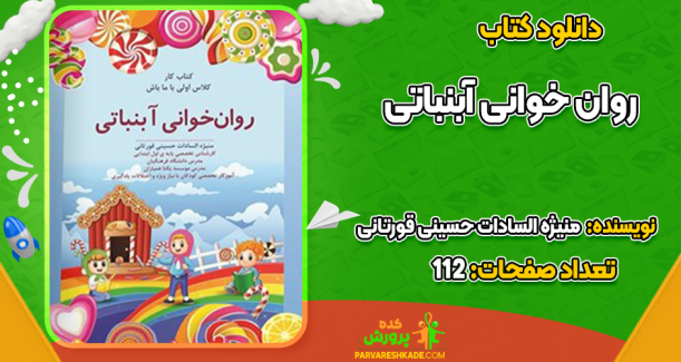 دانلود کتاب روان خوانی آبنباتی منیژه السادات حسینی