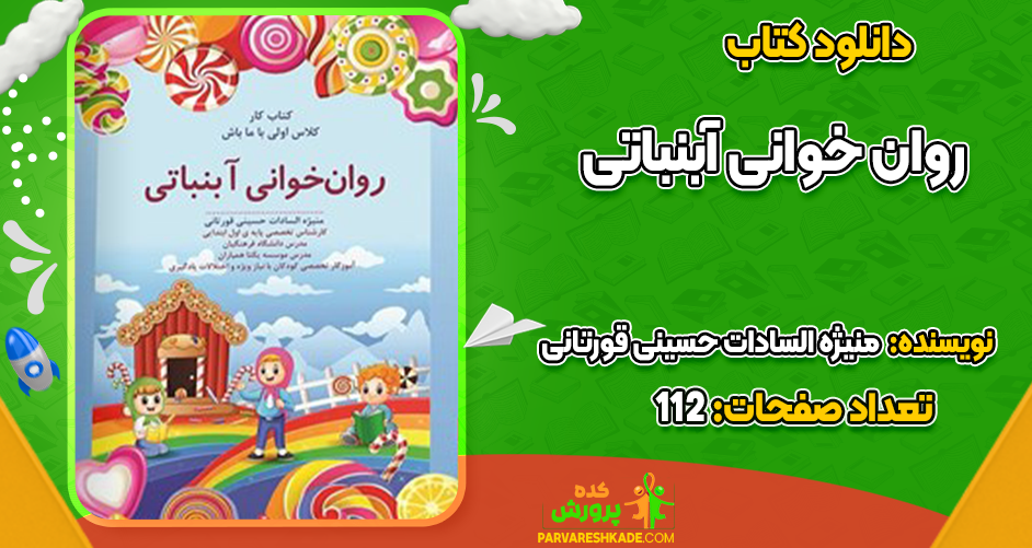 دانلود کتاب روان خوانی آبنباتی منیژه السادات حسینی