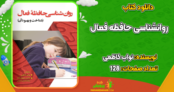 دانلود کتاب روانشناسی حافظه فعال نواب کاظمی
