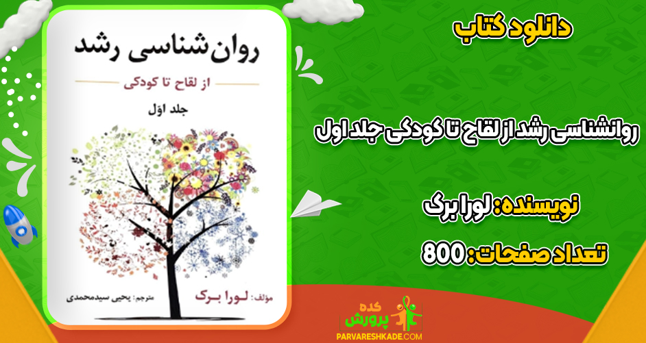 دانلود کتاب روانشناسی رشد از لقاح تا کودکی جلد اول لورا برک