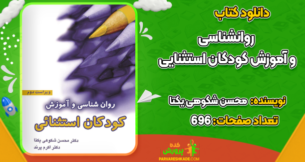 دانلود کتاب روانشناسی و آموزش کودکان استثنایی محسن شکوهی یکتا