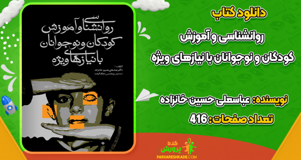 دانلود کتاب روانشناسی و آموزش کودکان و نوجوانان با نیازهای ویژه عباسعلی حسین خانزاده