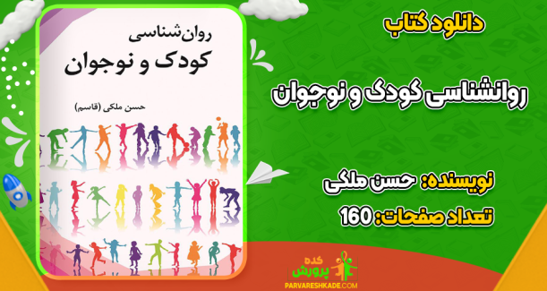 دانلود کتاب روانشناسی کودک و نوجوان حسن ملکی