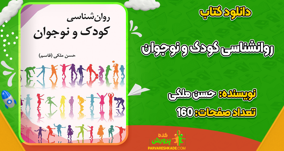 دانلود کتاب روانشناسی کودک و نوجوان حسن ملکی