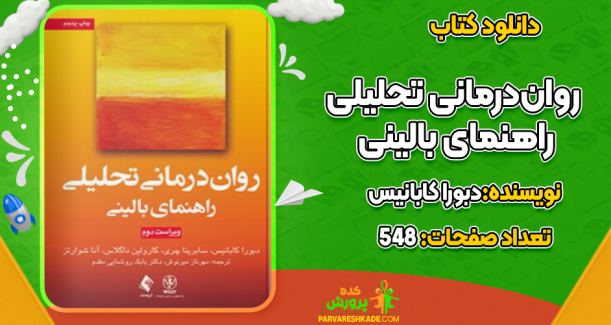 کتاب روان درمانی تحلیلی: راهنمای بالینی دبورا کابانیس