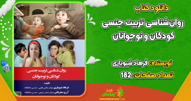 دانلود کتاب روان‌شناسی تربیت جنسی کودکان و نوجوانان فرهاد شیویاری