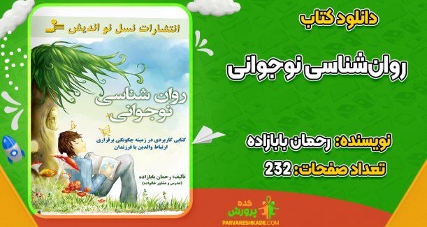 دانلود کتاب روان‌شناسی نوجوانی رحمان بابازاده