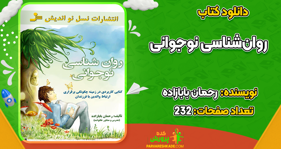 دانلود کتاب روان‌شناسی نوجوانی رحمان بابازاده