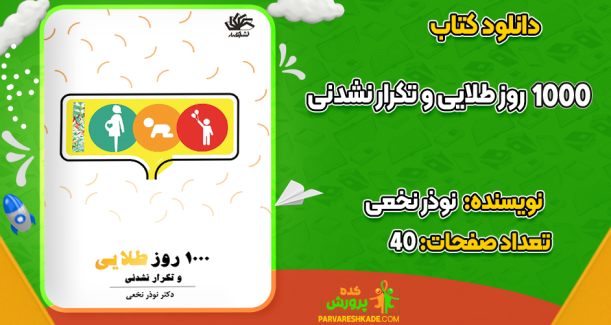 دانلود کتاب 1000 روز طلایی و تکرار نشدنی نوذر نخعی