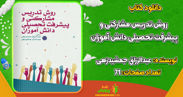دانلود کتاب روش تدریس مشارکتی و پیشرفت تحصیلی دانش آموزان عبدالرزاق جمشیدزهی