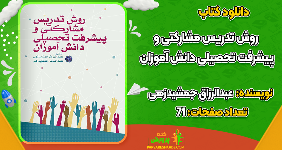 دانلود کتاب روش تدریس مشارکتی و پیشرفت تحصیلی دانش آموزان عبدالرزاق جمشیدزهی