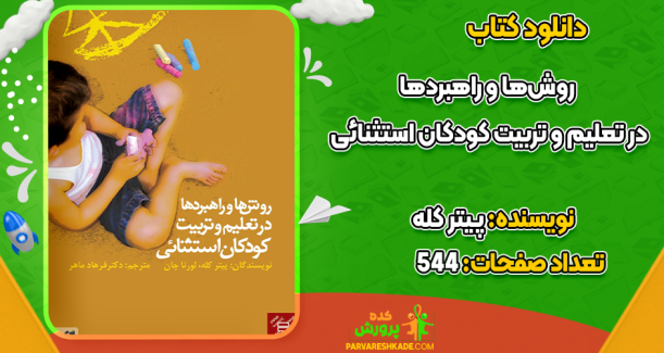 دانلود کتاب روش‌ها و راهبردها در تعلیم و تربیت کودکان استثنائی پیتر کله