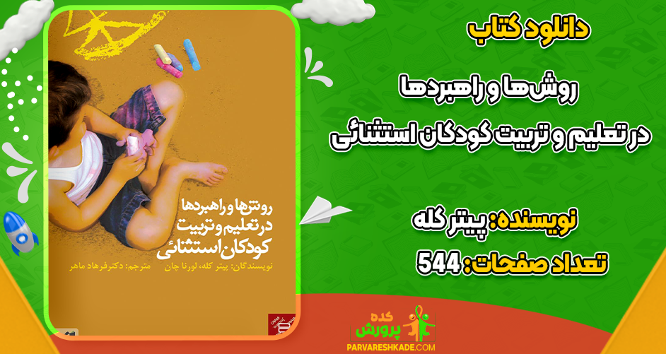 دانلود کتاب روش‌ها و راهبردها در تعلیم و تربیت کودکان استثنائی پیتر کله