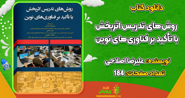 دانلود کتاب روش‌های تدریس اثربخش با تأکید بر فناوری‌های نوین علیرضا اصلاحی