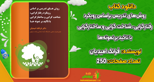 دانلود کتاب روش‌های تدریس براساس رویکرد رفتارگرایی، شناخت‌گرایی و ساختارگرایی فرانک امیدیان