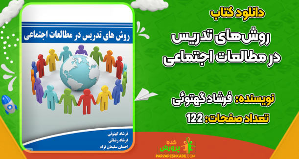 دانلود کتاب روش‌های تدریس در مطالعات اجتماعی فرشاد گهتوئی