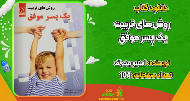 دانلود کتاب روش‌های تربیت یک پسر موفق استیو بیدولف