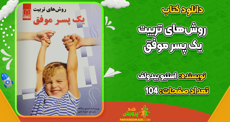 دانلود کتاب روش‌های تربیت یک پسر موفق استیو بیدولف