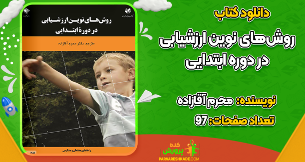 دانلود کتاب روش‌های نوین ارزشیابی محرم آقازاده