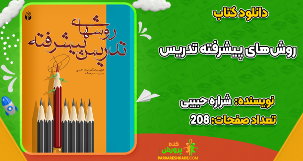 دانلود کتاب روش‌های پیشرفته تدریس شراره حبیبی