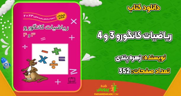 دانلود کتاب ریاضیات کانگورو ۳ و ۴ زهره پندی
