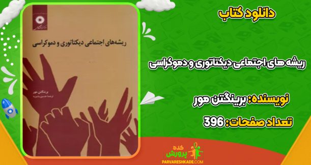 دانلود کتاب ریشه های اجتماعی دیکتاتوری و دموکراسی برینگتن مور