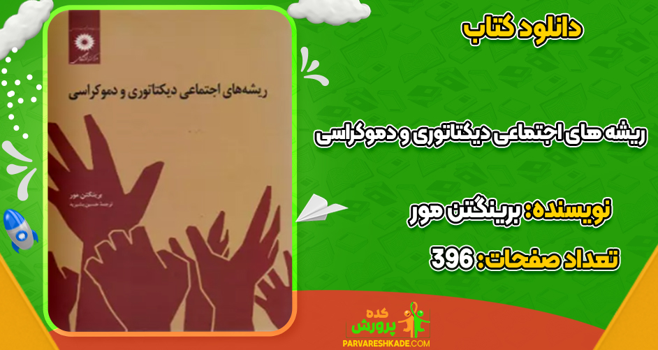 دانلود کتاب ریشه های اجتماعی دیکتاتوری و دموکراسی برینگتن مور