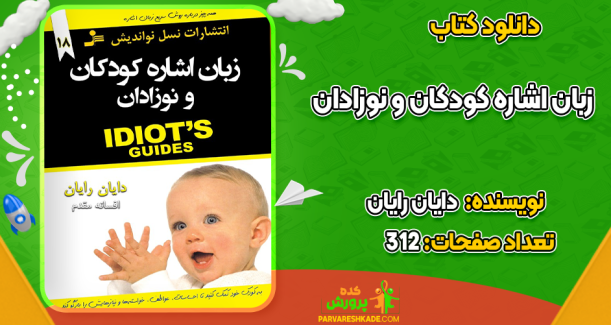 دانلود کتاب زبان اشاره کودکان و نوزادان دایان رایان