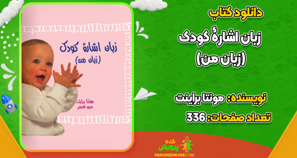 دانلود کتاب زبان اشاره کودک مونتا براینت