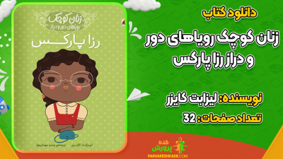 دانلود کتاب زنان کوچک رویاهای دور و دراز رزا پارکس لیزابت کایزر