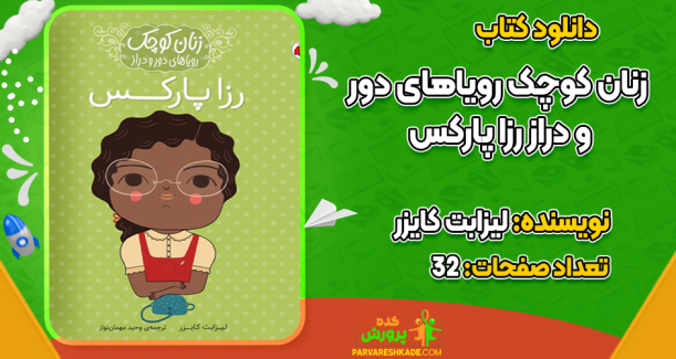 دانلود کتاب زنان کوچک رویاهای دور و دراز رزا پارکس لیزابت کایزر