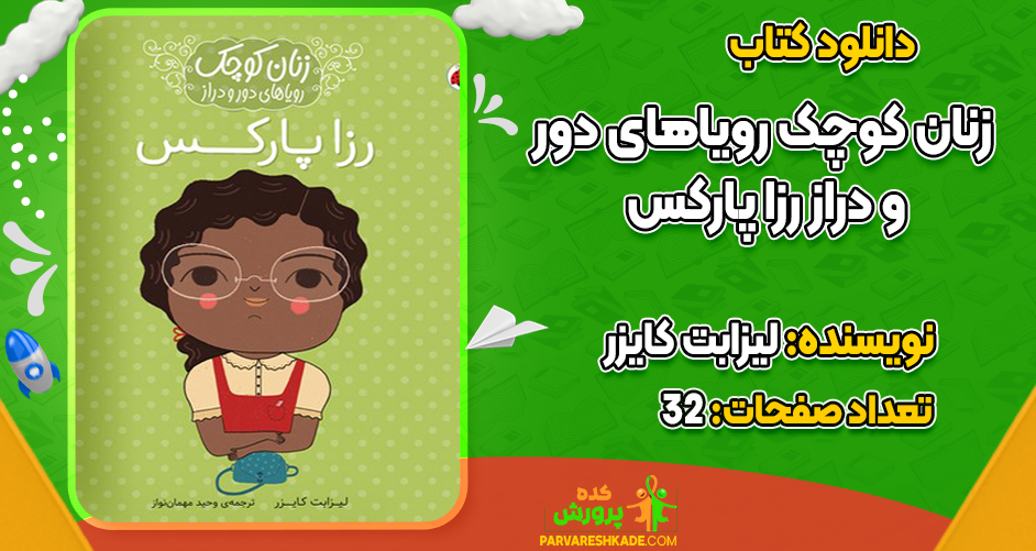 دانلود کتاب زنان کوچک رویاهای دور و دراز رزا پارکس لیزابت کایزر