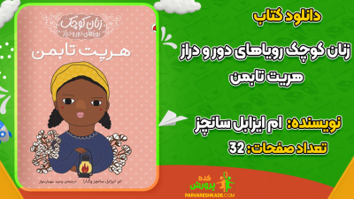 دانلود کتاب زنان کوچک رویاهای دور و دراز هریت تابمن ام ایزابل سانچز وگارا
