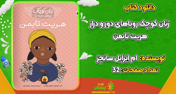 دانلود کتاب زنان کوچک رویاهای دور و دراز هریت تابمن ام ایزابل سانچز وگارا