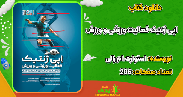 دانلود کتاب اپی ژنتیک فعالیت ورزشی و ورزش استوارت.ام رالی