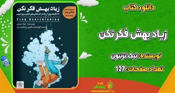 دانلود کتاب زیاد بهش فکر نکن نیک ترنتون