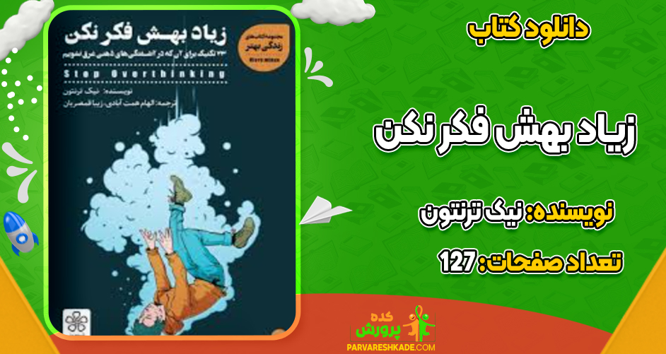 دانلود کتاب زیاد بهش فکر نکن نیک ترنتون