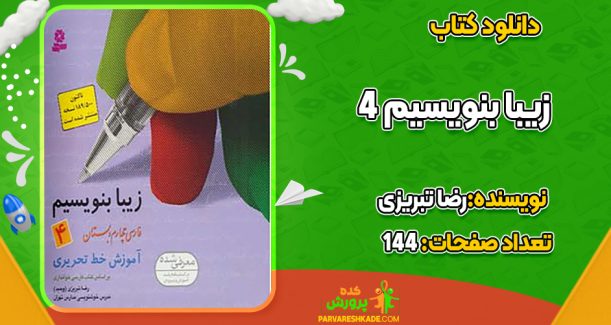 دانلود کتاب زیبا بنویسیم 4 رضا تبریزی