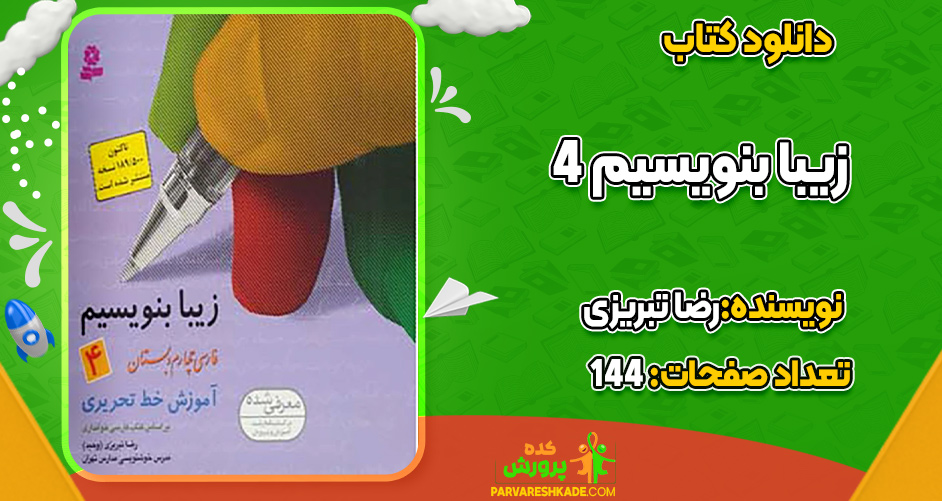 دانلود کتاب زیبا بنویسیم 4 رضا تبریزی