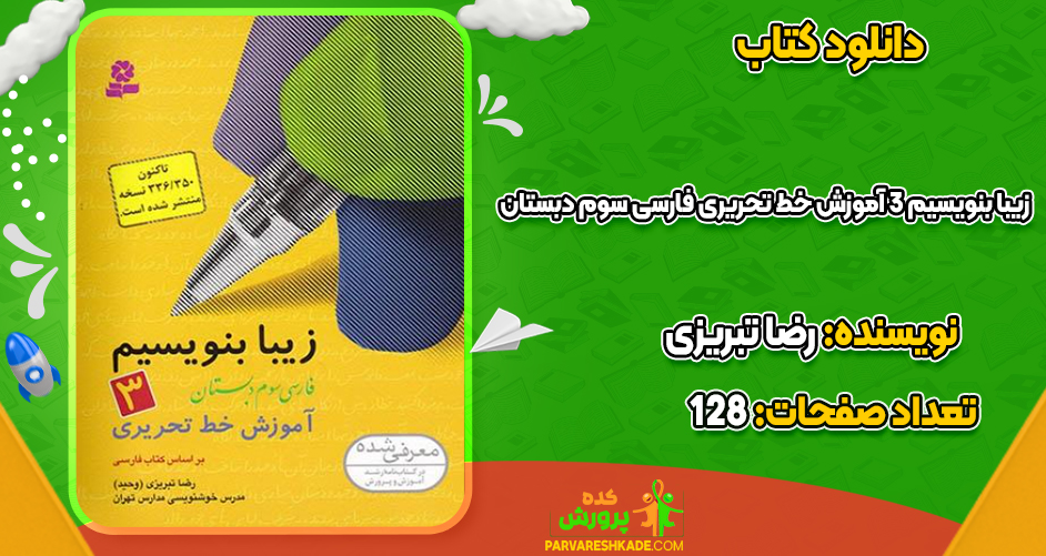 دانلود کتاب زیبا بنویسیم ۳ آموزش خط تحریری فارسی سوم دبستان رضا تبریزی