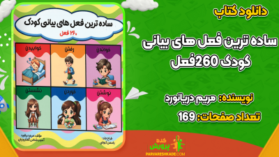 دانلود کتاب ساده‌ترین فعل‌های بیانی کودک مریم دریانورد