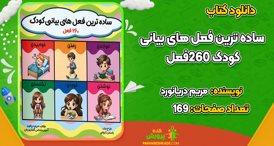 دانلود کتاب ساده‌ترین فعل‌های بیانی کودک مریم دریانورد