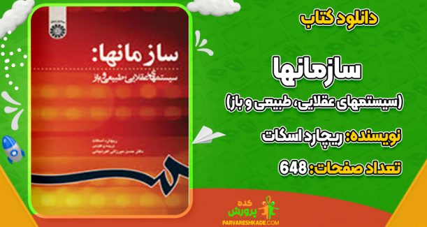 دانلود کتاب سازمانها (سیستمهای عقلایی، طبیعی و باز) ریچارد اسکات