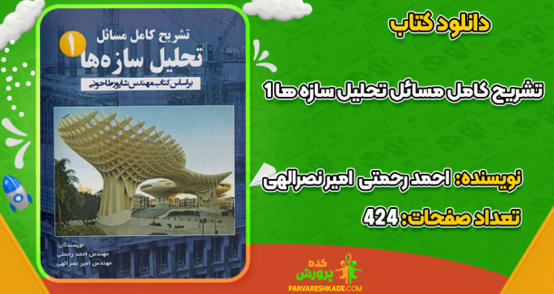 دانلود کتاب تشریح کامل مسائل تحلیل سازه ها 1 احمد رحمتی  امیر نصرالهی